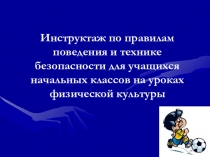 Инструктаж по правилам поведения и технике безопасности для учащихся начальных классов на уроках физической культуры
