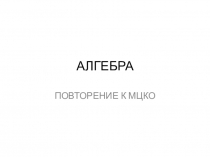 Презентация по математике на тему Повторение к МЦКО по математике в 7 классе