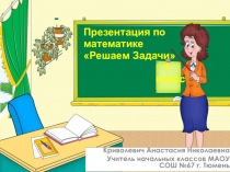Презентация по математике на тему: Решаем задачи