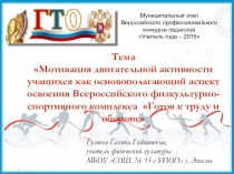 Презентация по физической культуре на тему Мотивация двигательной активности учащихся как основополагающий аспект сдачи нормативов Всероссийского физкультурно-спортивного комплекса Готов к труду и обороне