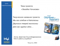 Презентация-проект по поэме Н.В.Гоголя Мёртвые души Загадка Чичикова