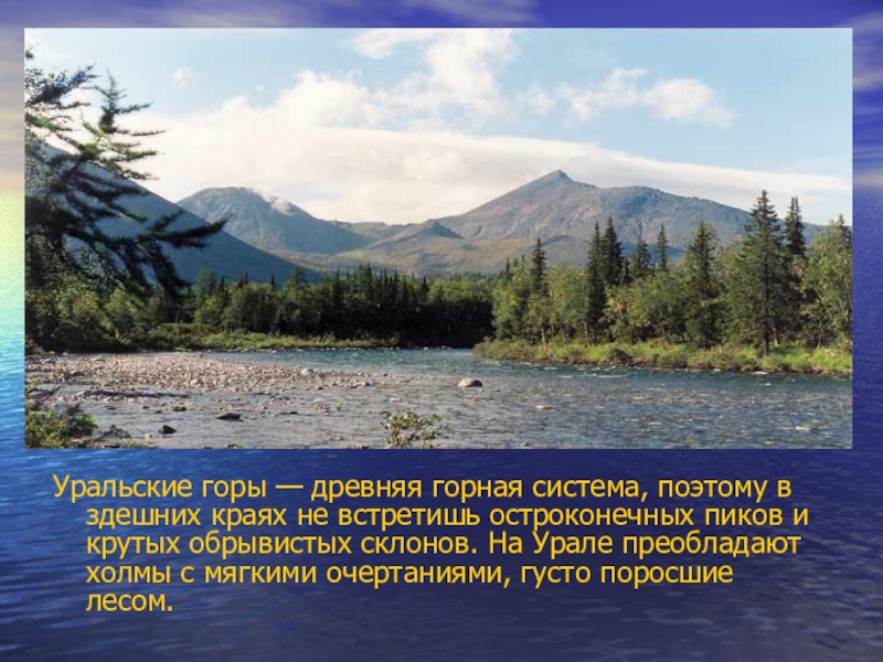 Презентация про урал 4 класс окружающий мир