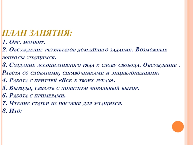 Возможные планы. Свобода и моральный выбор человека 4 класс. Орг моменты в лагере. Свобода и моральный выбор человека задание для 4 класса. Орг момент Примечание.