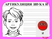 ПРЕЗЕНТАЦИЯ ЛОГОПЕДИЯ ЗВУК И(ДОШКОЛЬНИКИ)