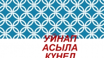 Презентация Уйнап асыла күңел