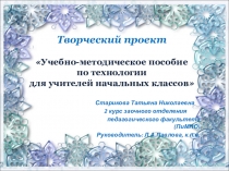 Творческий проект Учебно-методическое пособие по технологии для учителей начальных классов