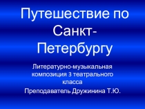 Презентация к литературно-музыкальной композиции Путешествие в город белых ночей