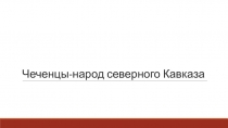 Презентация по окружающему миру по теме Народы Северного Кавказа