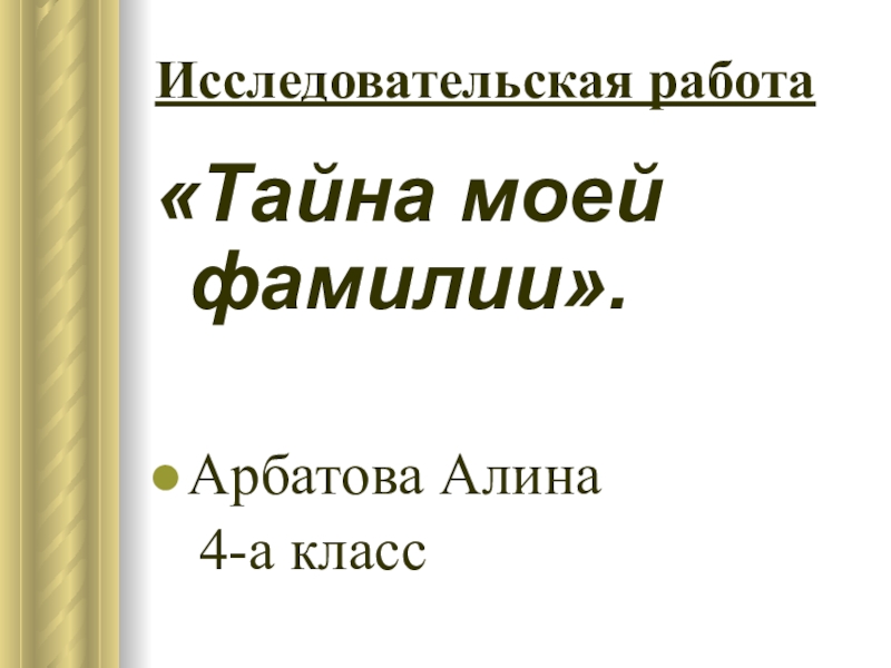 Исследовательская работа фамилии