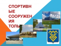 Спортивные сооружения Тольятти
