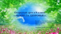 Презентация к уроку Формула здоровья