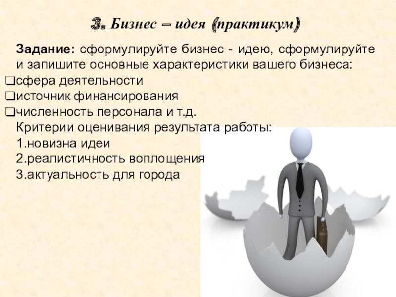 Концепция бизнеса. Сформулируйте бизнес идею. Формулировка бизнес идеи. Характеристика бизнес идеи. Основные бизнес идеи.