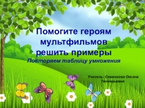 Презентация по математике Проверяем таблицу умножения