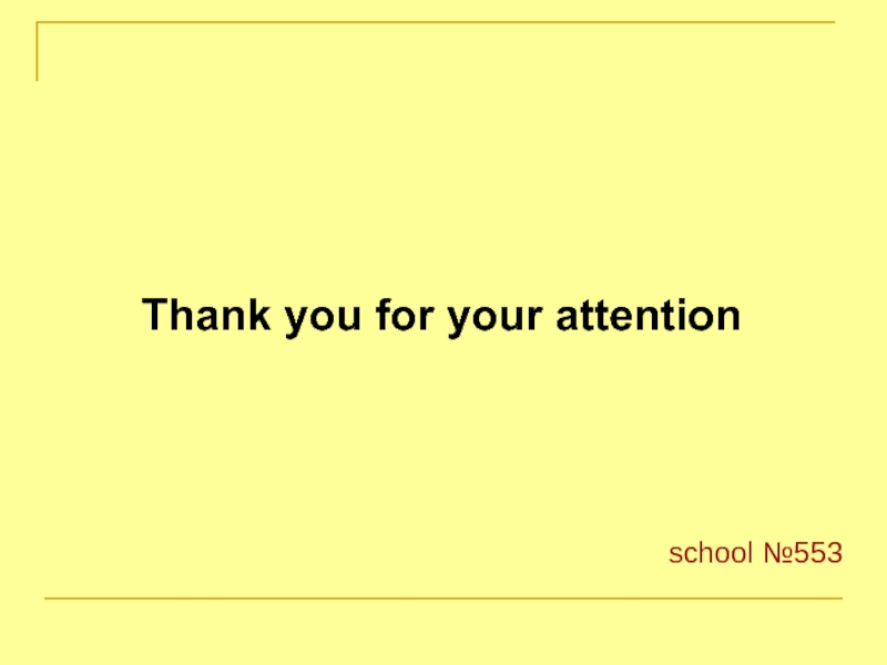 Thank you for your attention school №553