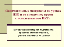 Презентация Занимательные материалы на уроках ИЗО