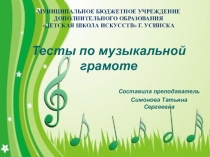 Презентация тесты по музыкальной грамоте для 1 класса