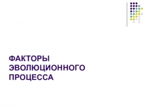 Презентация по биологии на тему Современная эволюционная теория 9 класс