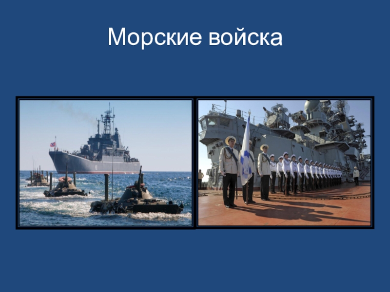 Сильна морская. Морские войска презентация. Морская армия презентация. Армия флот для презентации. Факты про морские войска.