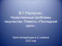 Презентация по литературе на тему Нравственная проблематика повести В.Г. Распутина Последний срок