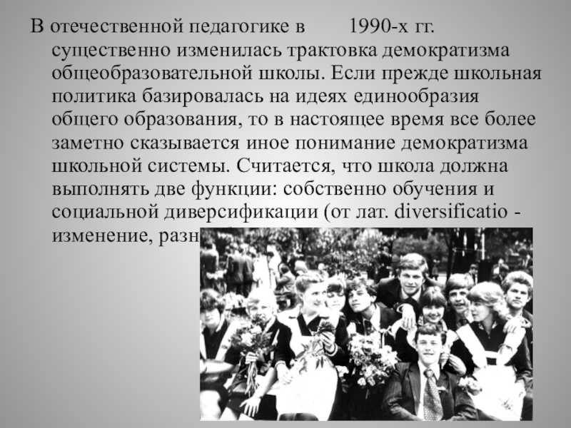 Отечественная педагогика. Отечественная педагогика 1990. Педагогика постсоветского периода. Отечественная педагогика в 1990 фото. Отечественные педагогические школы.