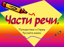 Презентация по русскому языку на тему Части речи (3 класс)