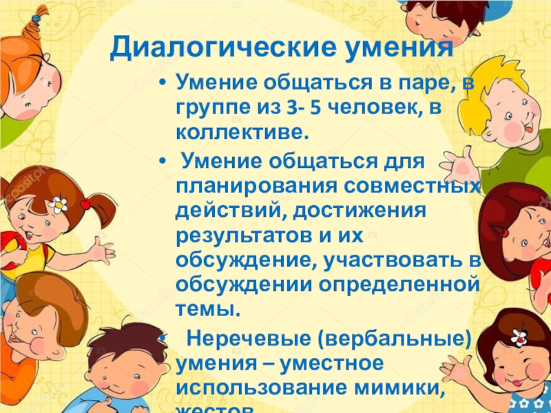 Навыки диалогической речи