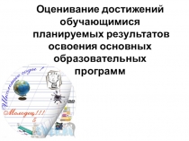 Оценивание достижений обучающимися планируемых результатов освоения основных образовательных программ