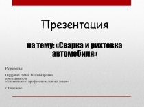 Презентация Сварка и рихтовка автомобиля