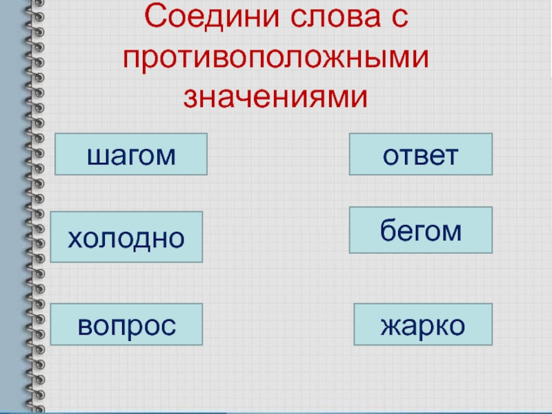 Слова противоположные по значению 1 класс презентация