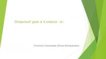 Открытый урок в 4 классе
