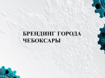 Презентация по маркетингу на тему Брендинг