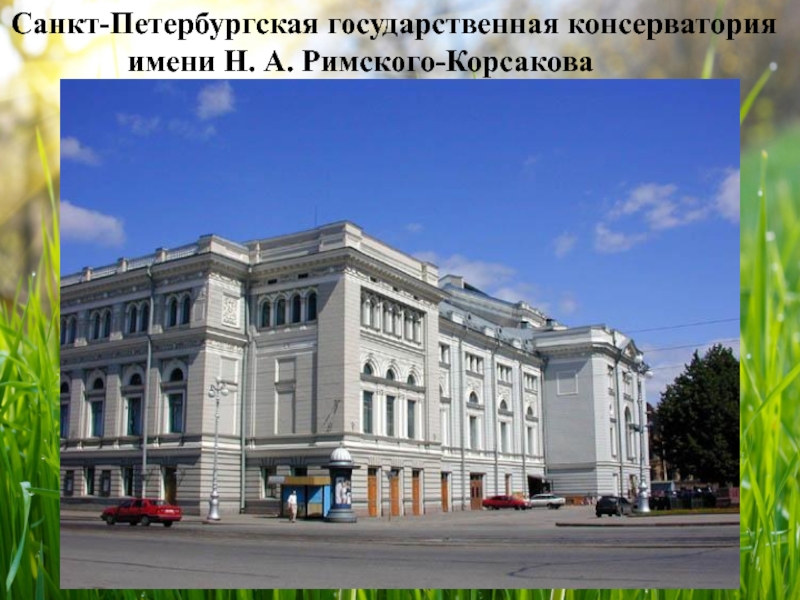 Санкт-Петербургская государственная консерватория        имени Н. А. Римского-Корсакова