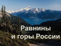 Презентация по окружающему миру на тему Равнины и горы России. 3 класс.