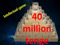 40 миллион интеллектуальная игра . Внеклассная работа