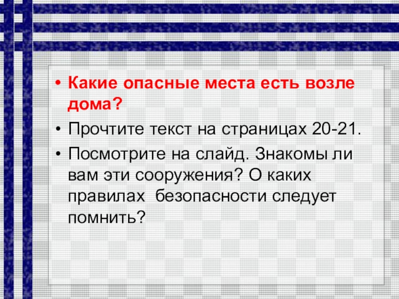 Опасные места презентация 3 класс плешаков школа россии