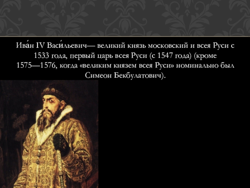 Царь великий царя всея руси. Великий князь Московский и всея Руси с 1533 года. 1533 Год Иван Грозный. Первый царь всея Руси Иван 4 Васильевич. Фамилия Ивана Грозного царя.