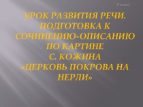 Презентация по русскому языку Подготовка к сочинению-описанию по картине С. Кожина Церковь Покрова на Нерли