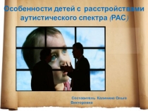 Особенности детей с расстройствами аутистического спектра (РАС)