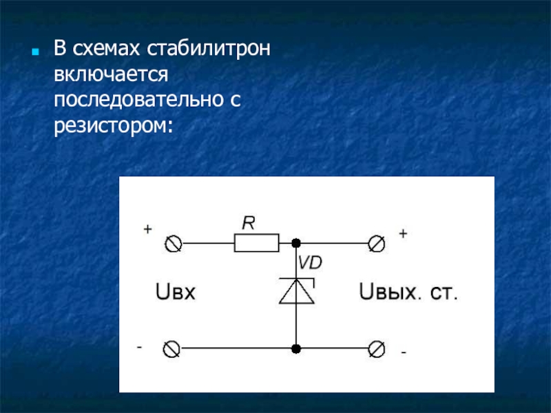 Схема стабилитрона цепи