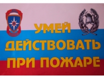 Презентация по ОБЖ на тему: Действия при пожаре