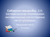 Презентация:Ықтималдықтар теориясымен математикалық статистиканың негізгі ұғымдары(9 сынып)