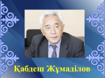 Презентация: по казахсскому литературу на тему: Қ. Жұмаділов Қаздар қайтып барады