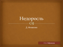 Презентация по литературе на тему Недоросль