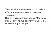 Презентация исследовательской работы Как изготовить пуговицы в домашних условиях