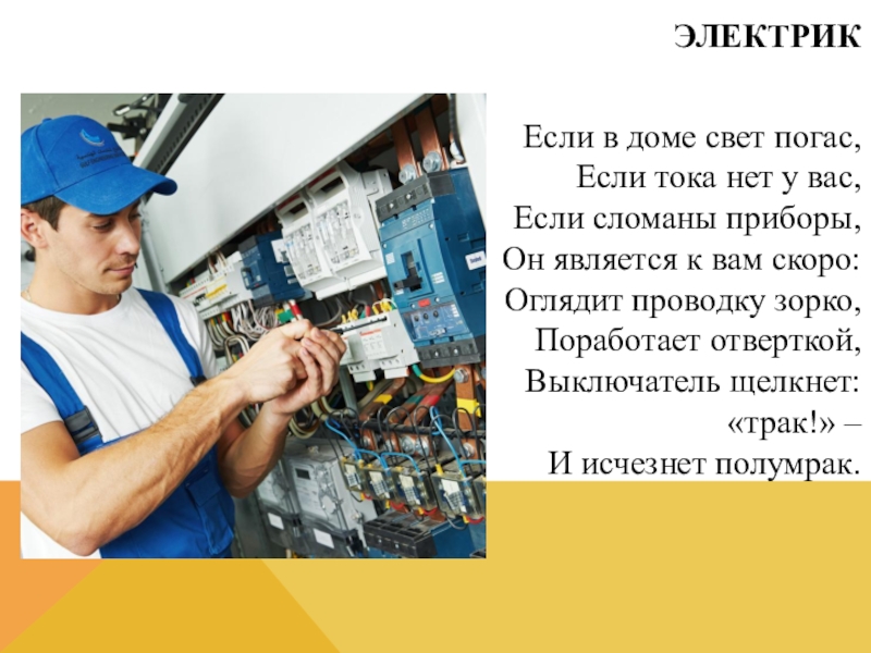 Чем опасен электрический ток для человека. Опасность тока для человека. Профессия электромонтер. Периодический переменный ток график. Чем опасен электрический ток.