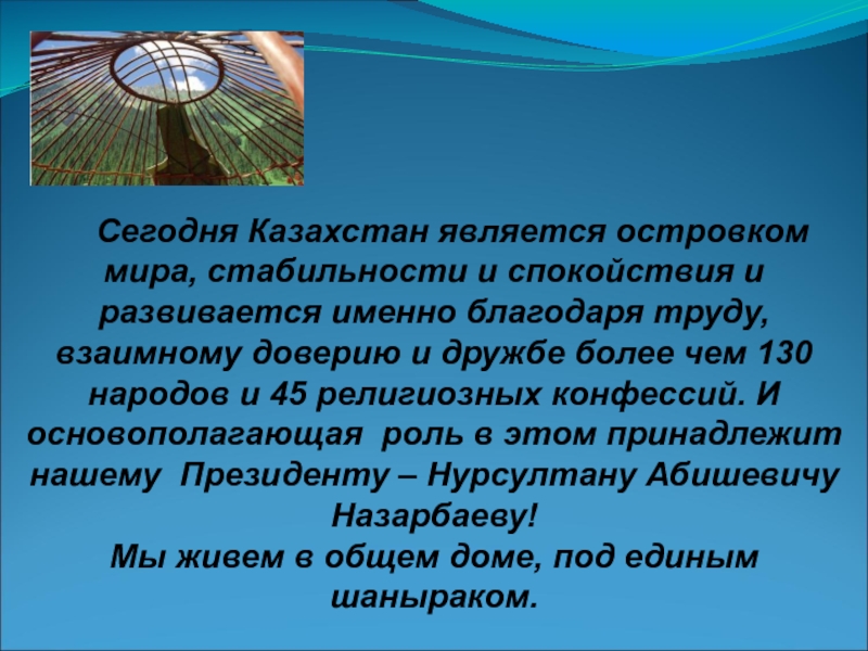 Почему важно сохранять мир и согласие. Презентация на тему Казахстан. День духовного согласия. День духовного согласия в Казахстане.