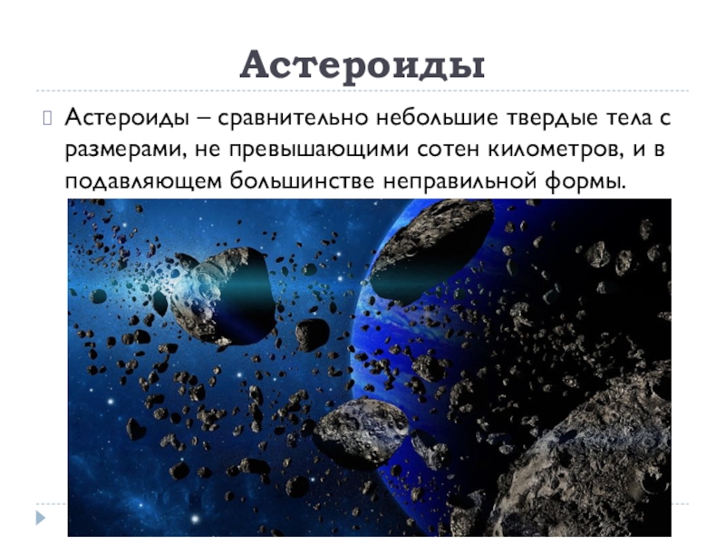 Размеры астероидов. Астероиды. Классификация астероидов. Строение астероидов. Астероиды сравнительно небольшие Твердые тела.