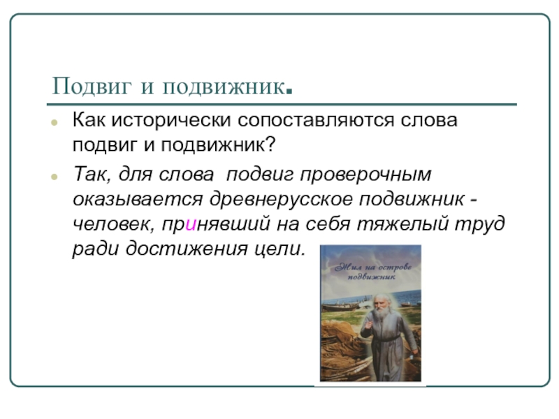 Текст подвиг. Подвижник это. Подвиг слово. Подвижник это человек который. Как проверить слово подвиг.