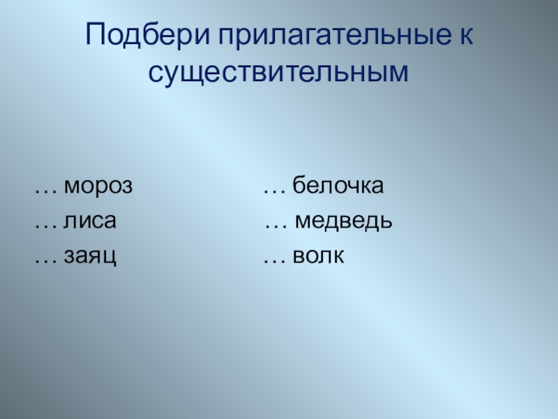 Домино подобрать прилагательное