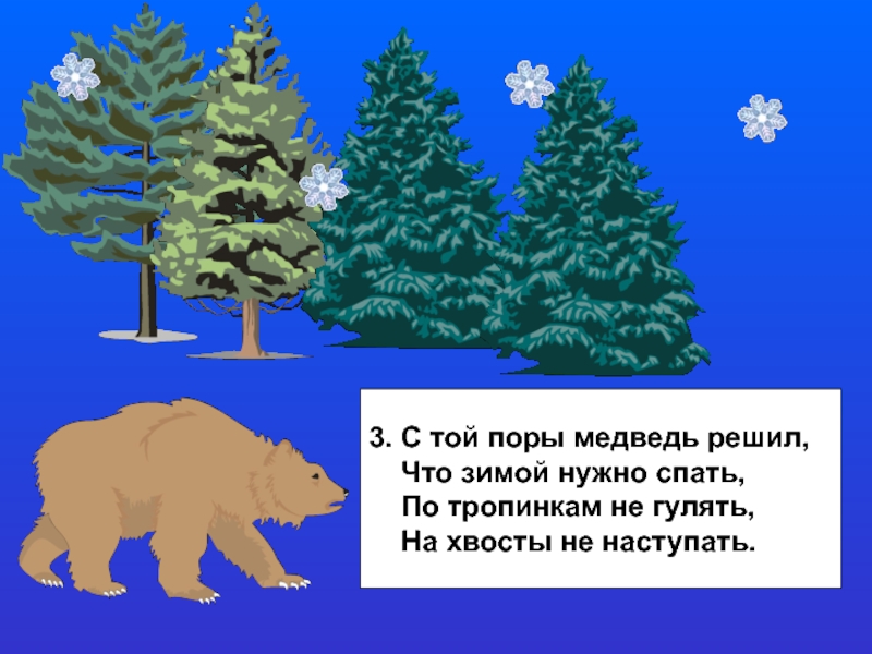 Вдоль опушки. Вдоль опушки Лесной шел медведь. С той поры медведь решил что зимой. С той поры медведь решил что зимой надо спать слова. Как медведь наступил лисе на хвост.